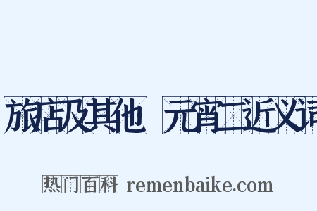 旅店及其他·元宵二近义词是什么意思的图片